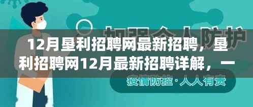 垦利招聘网12月最新招聘详解,如何轻松找到心仪职位?