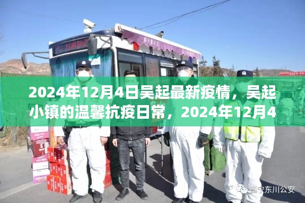 吴起小镇的温馨抗疫日常,阳光下的抗疫故事(2024年12月4日最新疫情)