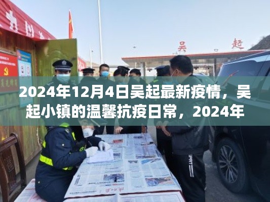 吴起小镇的温馨抗疫日常,阳光下的抗疫故事(2024年12月4日最新疫情)