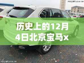 历史上的12月4日北京宝马X5最新报价概览,深度解析与概览