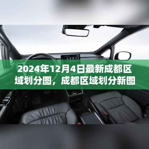 成都区域划分新图解析,深度审视与探讨(2024年最新版)