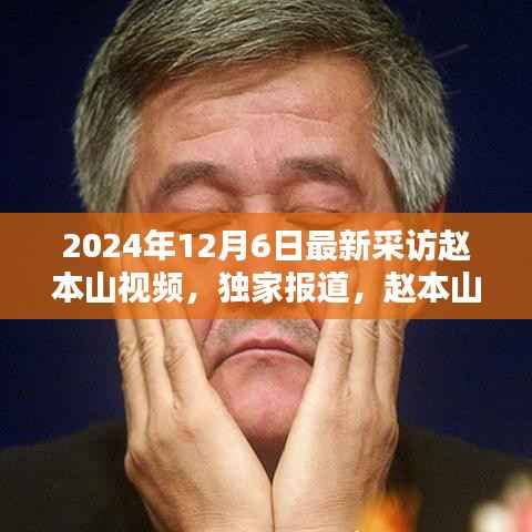 独家专访赵本山,深度分享背后的故事——来自最新采访的视频报道,2024年12月6日独家呈现