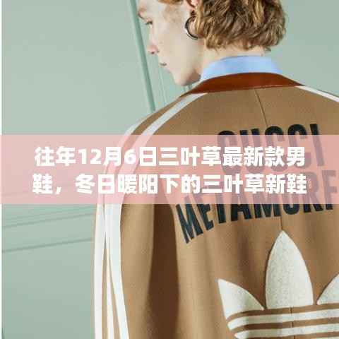 冬日暖阳下的三叶草新鞋之旅,友谊与家庭的温馨羁绊