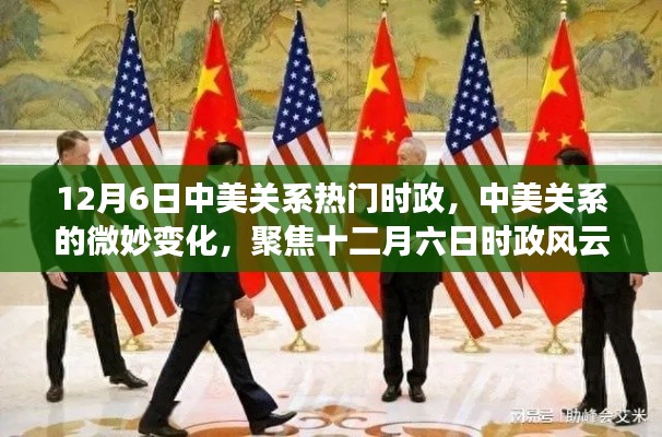 中美关系的微妙变化,聚焦十二月六日时政风云的最新动态