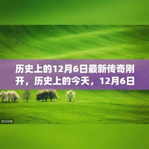历史上的今天,12月6日传奇新开,学习变化铸就自信成就之光之路
