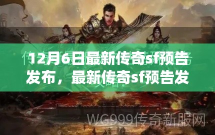 最新传奇sf预告发布与任务攻略,技能学习指南(12月6日版)