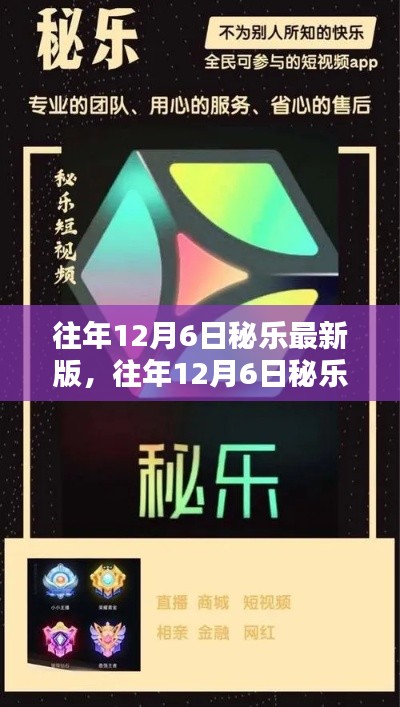 往年12月6日秘乐最新版,全新体验,畅享无限乐趣