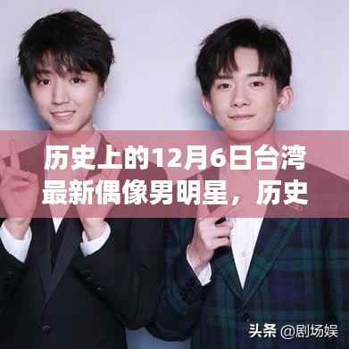 台湾偶像男明星崛起与影响,历史12月6日的印记