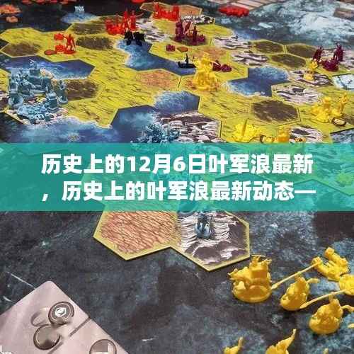 历史上的叶军浪最新动态,以12月6日为界,揭秘其最新进展