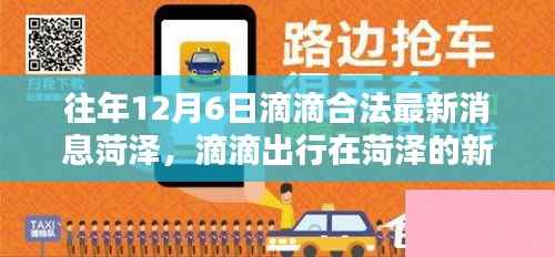 菏泽滴滴出行新篇章,12月6日最新合法科技出行体验
