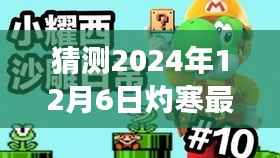 灼寒之日的暖心日常,友情、家庭与未知之旅的探寻(最新预测2024年12月6日)