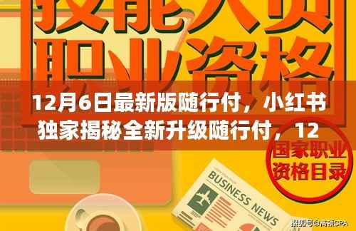 独家揭秘!随行付最新版功能解析,全新升级来袭!