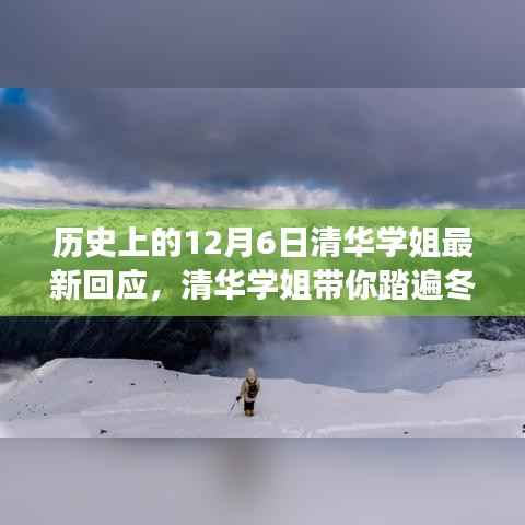 清华学姐带你探寻自然美景的心灵之旅,历史上的12月6日冬日秘境回应日