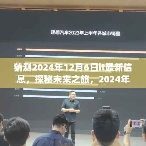 揭秘未来科技之旅,探秘IT新动向,与IT共舞于自然美景的2024年12月6日展望。