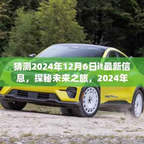 揭秘未来科技之旅,探秘IT新动向,与IT共舞于自然美景的2024年12月6日展望。