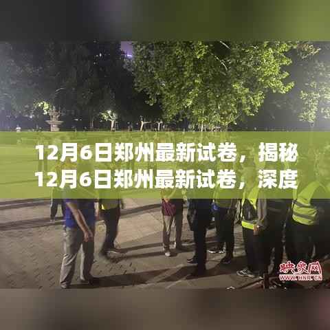 揭秘最新郑州试卷,深度解读与备考策略(附深度分析)