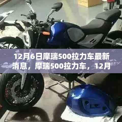 摩瑞500拉力车最新动态,探寻其在特定领域与时代的独特地位,12月6日更新消息