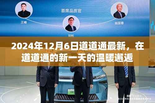 2024年12月6日道道通新日常,温暖邂逅的开始