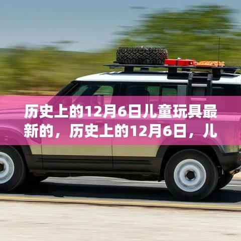 历史上的12月6日,儿童玩具革新之旅的里程碑时刻