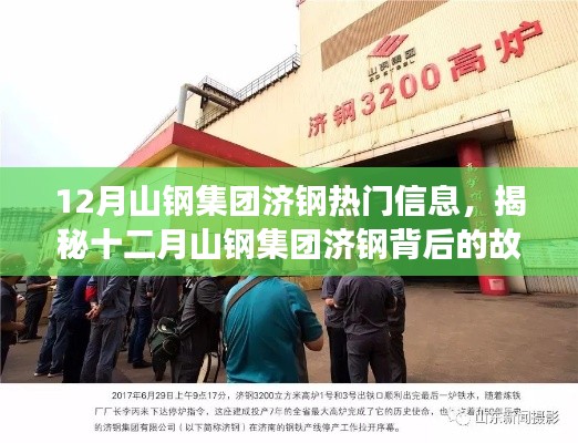 揭秘山钢集团济钢十二月背后的故事,热门信息与巷弄深处的特色小店探秘