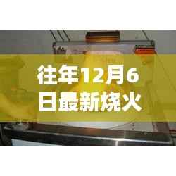 往年12月6日最新烧火炉评测,特性、体验、竞品对比与用户群体深度分析