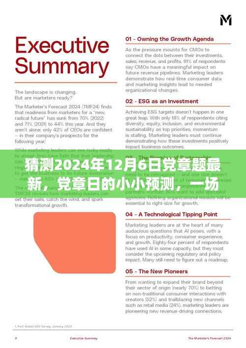 温馨记忆之旅,党章日预测与回顾,探索未来的党章题展望