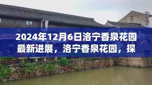 洛宁香泉花园最新进展揭秘,探寻自然美景之旅的心灵宁静胜地