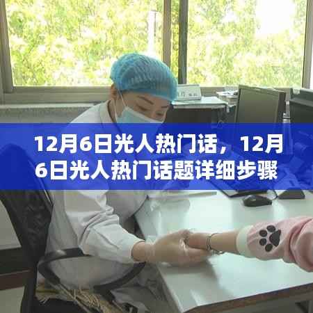 12月6日光人热门话题详解,从初学者到进阶用户的实用指南