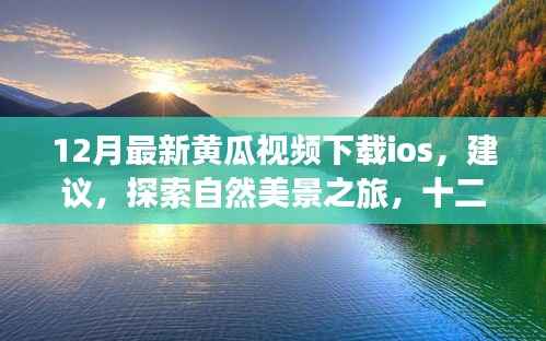 根据您的内容,为您生成一个标题,警惕涉黄风险!黄瓜视频在探索自然美景之旅中的真实意图需警惕。