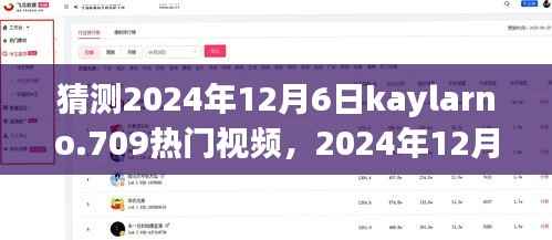揭秘Kaylarno.709 2024年12月6日热门视频,爱的纽带与温馨陪伴的奇妙之旅
