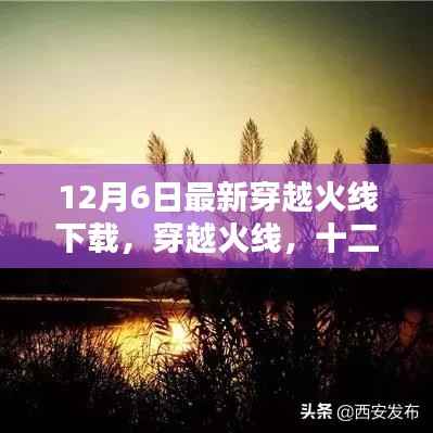 穿越火线新篇章开启,十二年风华再现,最新下载体验