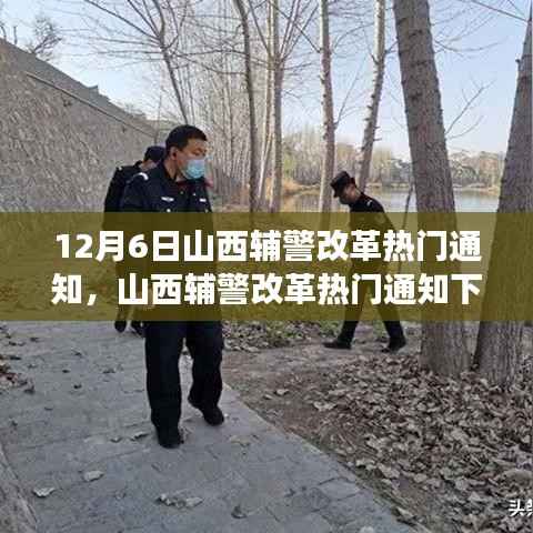 山西辅警改革深度解读,影响与未来走向探讨通知