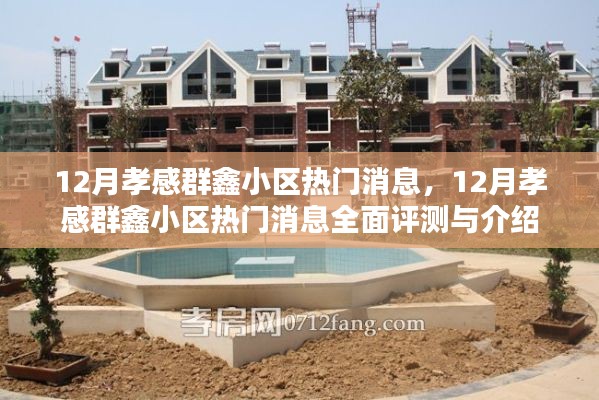 12月孝感群鑫小区热门消息全面解析与介绍