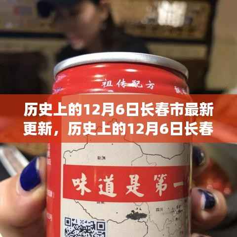 历史上的12月6日长春市概览,最新更新回顾