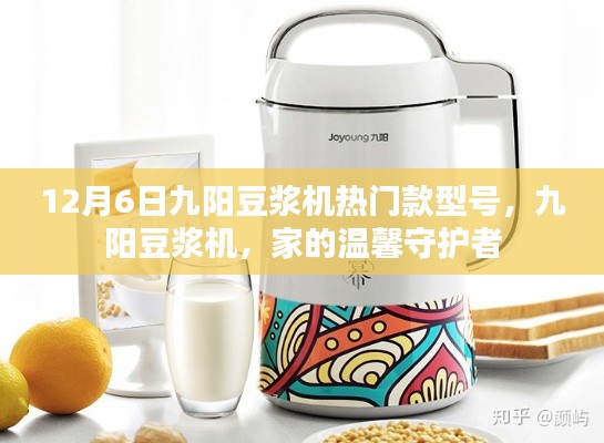 九阳豆浆机热门型号,家的温馨守护者,守护您的每一天(12月6日特辑)