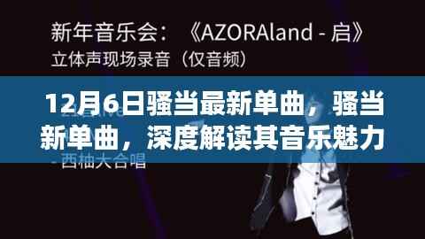 深度解读,骚当最新单曲的音乐魅力与争议