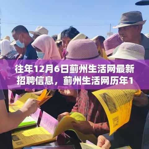 蓟州生活网历年12月6日招聘信息解析与求职指南,最新招聘信息及求职策略探讨