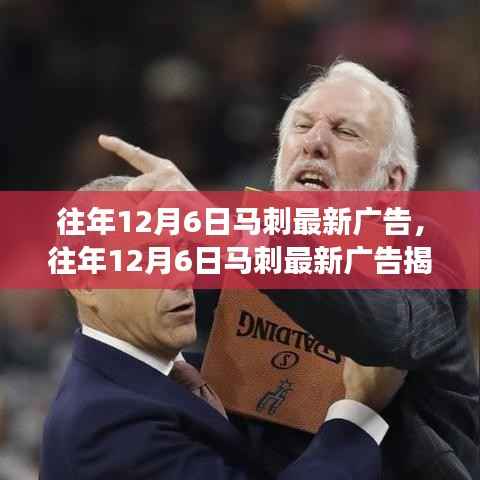 经典与创新交融,马刺最新广告揭秘之旅的启示