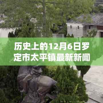 罗定市太平镇最新新闻揭秘,小巷深处的独特风味与历史的印记(12月6日)