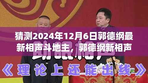 郭德纲最新相声斗地主,自信与成就感的源泉,变化中的学习体验展望(猜测)