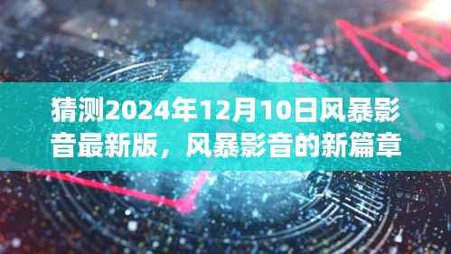 风暴影音新篇章,预测未来之旅与挑战自我之旅,2024年最新版揭秘