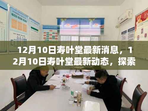 寿叶堂新征程,探索发展新动态与最新消息