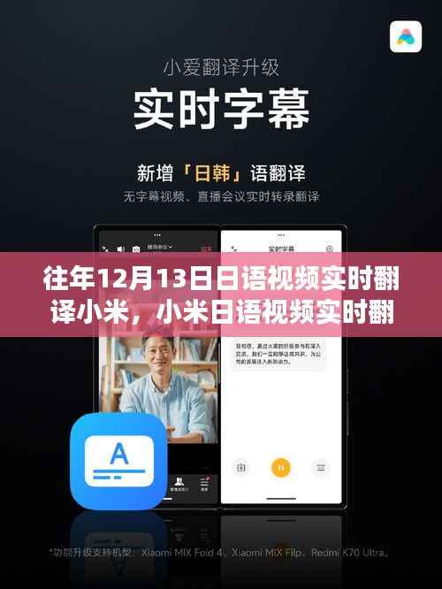 重温往年12月13日精彩瞬间,小米日语视频实时翻译回顾与体验