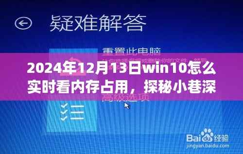 Win10实时内存查看指南，探秘小巷深处的独特小店故事