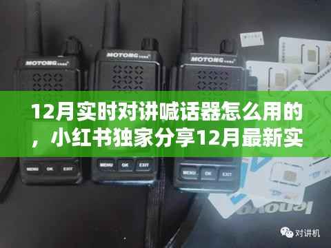 最新实时对讲喊话器使用指南,小红书教你如何轻松上手无障碍