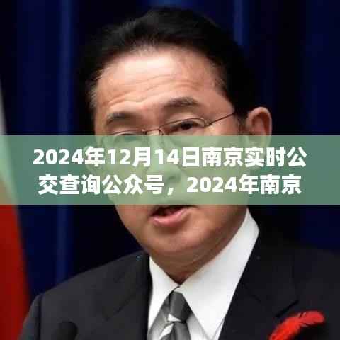 2024年南京实时公交查询公众号，便捷出行，轻松掌握