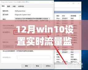 Win10实时流量监控,展现驾驭数字世界的成长与智慧