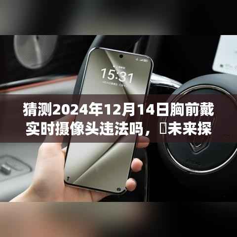 未来探险之旅,实时摄像头佩戴与法律法规的探讨,寻找心灵净土的探寻之路