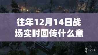 往年12月14日战场实时回传技术解析,深度探讨技术特性、体验、竞品对比与用户群体分析