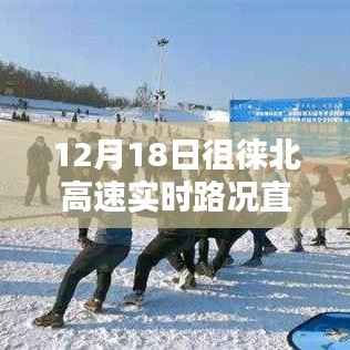 冬季徂徕北高速实时路况直播,领略不一样的冬季出行体验播报